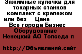 Зажимные кулачки для токарных станков(комплект с крепежом или без) › Цена ­ 120 000 - Все города Бизнес » Оборудование   . Ненецкий АО,Топседа п.